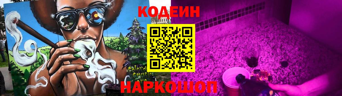 Кодеиновый сироп Lean напиток Lean (лин)  Codein Purple Drank  Вход с VPN  Павлово 