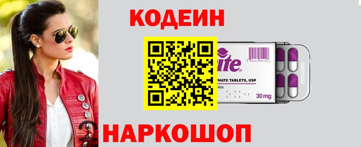 Кодеин Purple Drank Павлово