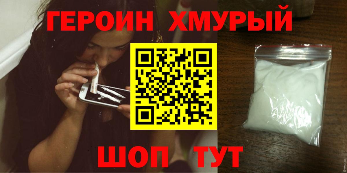 ГЕРОИН белый Павлово